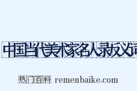 中国当代美术家名人录反义词是什么意思的图片